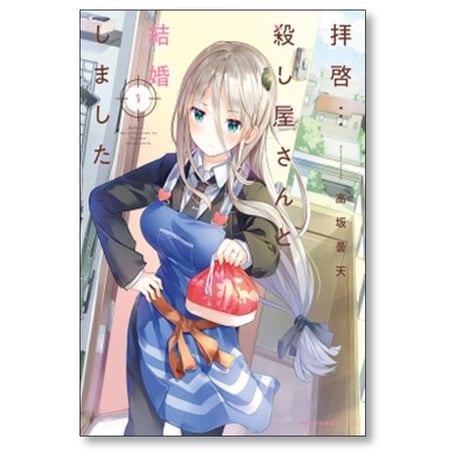 拝啓 殺し屋さんと結婚しました 高坂曇天 [1-6巻 コミックセット/未完結]