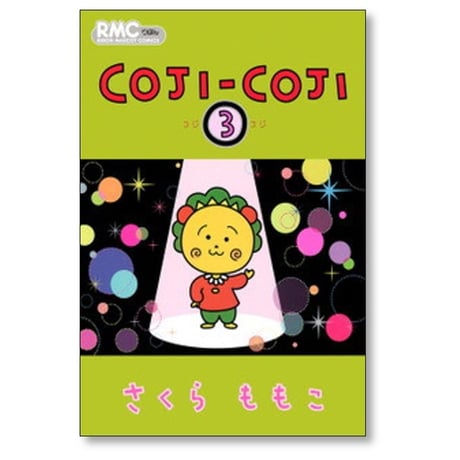 コジコジ さくらももこ [1-4巻 漫画全巻セット/完結] COJI-COJI