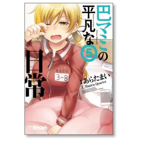 巴マミの平凡な日常 あらたまい [1-10巻 コミックセット/未完結] Magica Quartet
