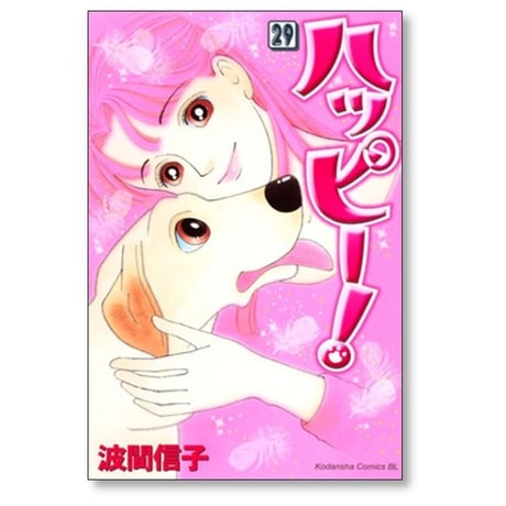 ハッピー 波間信子 [1-33巻 漫画全巻セット/完結]