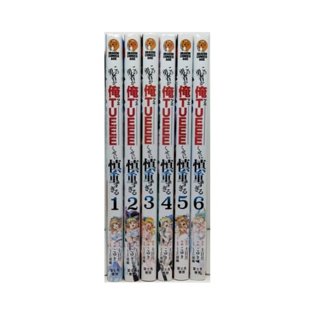 この勇者が俺TUEEEくせに慎重すぎる こゆき [1-6巻 漫画全巻セット/完結] 土日月 とよた瑣織