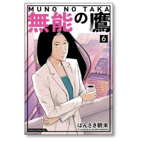 無能の鷹 はんざき朝未 [1-8巻 漫画全巻セット/完結]