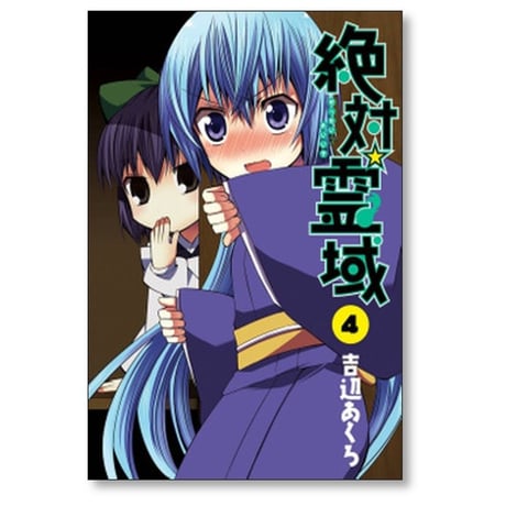 絶対霊域 吉辺あくろ [1-9巻 漫画全巻セット/完結]
