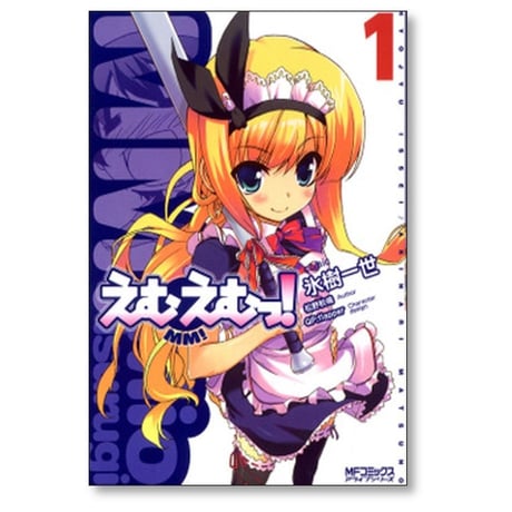 えむえむっ 氷樹一世 [1-7巻 漫画全巻セット/完結]