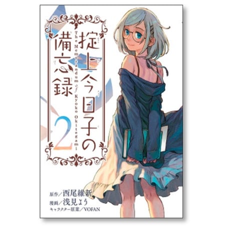 掟上今日子の備忘録 浅見よう [1-5巻 漫画全巻セット/完結] 西尾維新