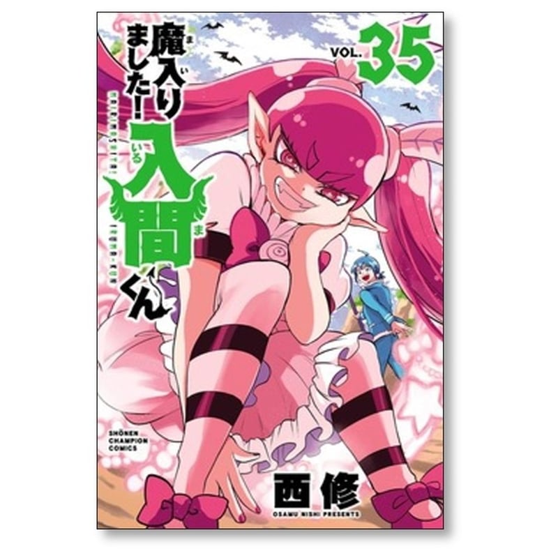 魔入りました 入間くん 西修 [1-38巻 コミックセット/未完結 魔入りました 入間くん 西修 [1-38巻 コミックセット/未完結