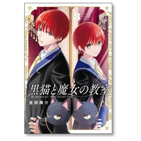 黒猫と魔女の教室 金田陽介 [1-11巻 コミックセット/未完結]