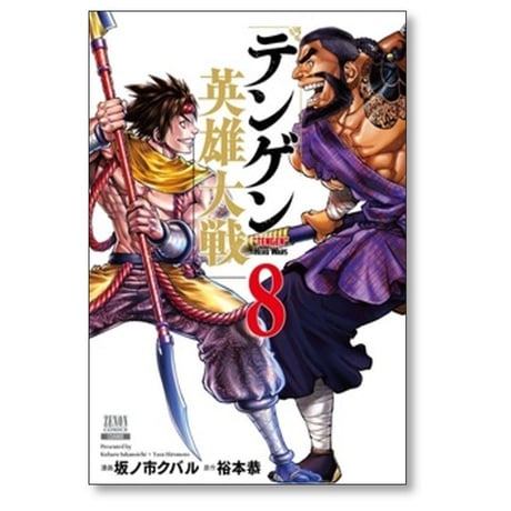 テンゲン 英雄大戦 坂ノ市クバル [1-8巻 コミックセット/未完結] 裕本恭