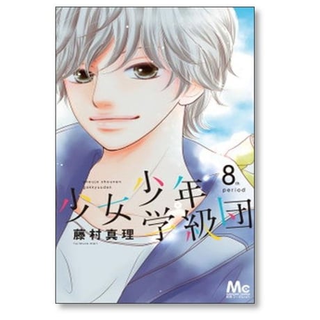 少女少年学級団 藤村真理 [1-9巻 漫画全巻セット/完結]
