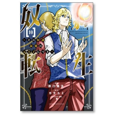 奴隷転生 その奴隷 最強の元王子につき 原口鳳汰 [1-13巻 漫画全巻セット/完結] 誉 カラユミ