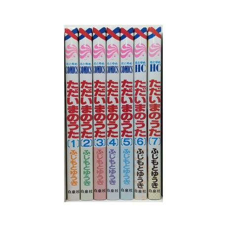ただいまのうた ふじもとゆうき [1-7巻 漫画全巻セット/完結]