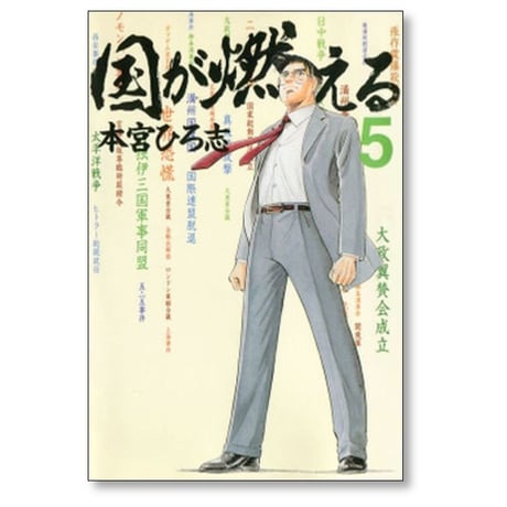 国が燃える 本宮ひろ志 [1-9巻 漫画全巻セット/完結]
