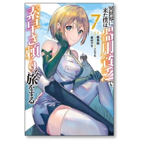 異世界に来た僕は器用貧乏で素早さ頼りな旅をする こちも [1-9巻 コミックセット/未完結] 紙風船 雀村アオ