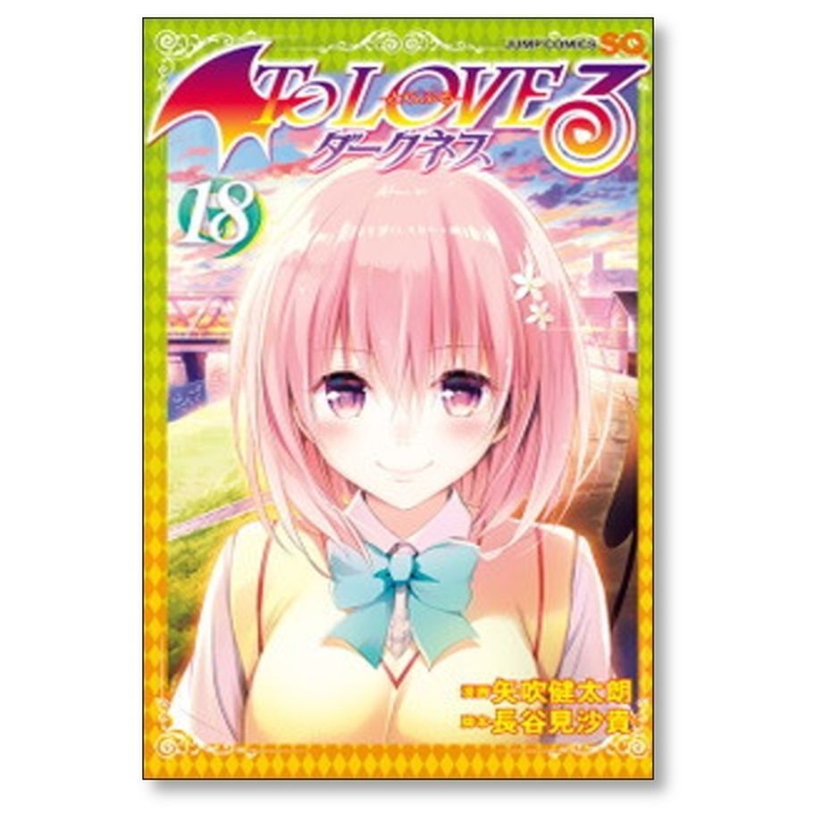 とらぶるダークネス 矢吹健太朗 [1-18巻 漫画全巻セット/完結] To LOVE