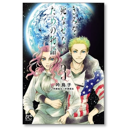 きみを死なせないための物語 吟鳥子 [1-9巻 漫画全巻セット/完結]