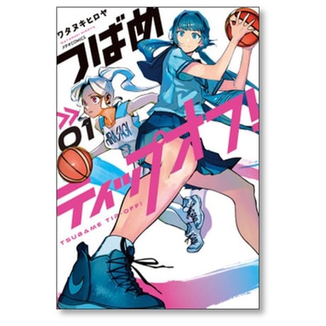 つばめティップオフ ワタヌキヒロヤ [1-5巻 漫画全巻セット/完結]