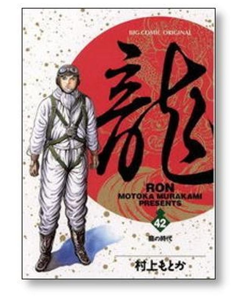 龍 村上もとか [1-42巻 漫画全巻セット/完結] RON ロン | 漫画専門店