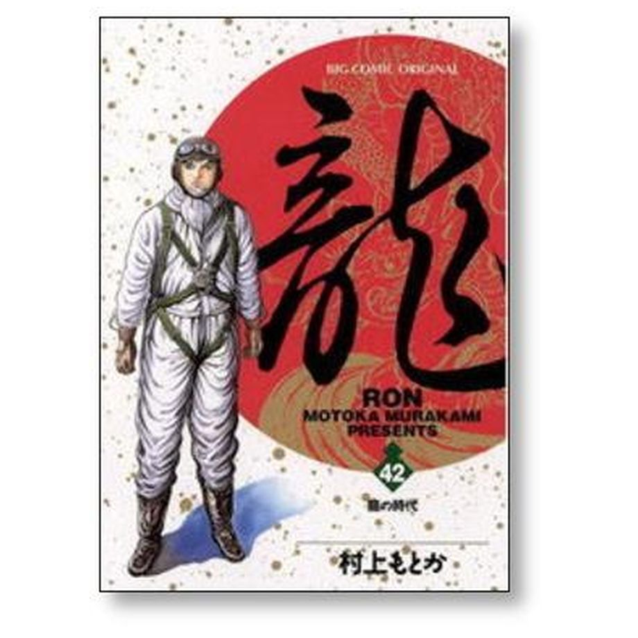 美品】龍(Ron) 村上もとか1～21巻☆全巻セット - 青年漫画