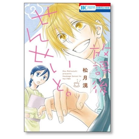 放課後せんせいと 松月滉 [1-4巻 漫画全巻セット/完結]