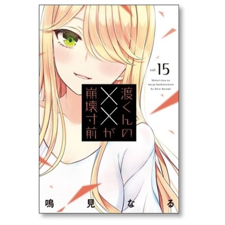 渡くんの××が崩壊寸前 鳴見なる [1-16巻 漫画全巻セット/完結]