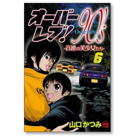 オーバーレブ 90’s 音速の美少女たち 山口かつみ [1-7巻 コミックセット/未完結]