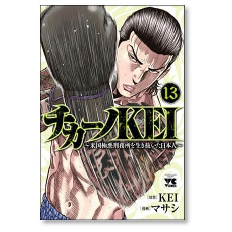 チカーノKEI 米国極悪刑務所を生き抜いた日本人 マサシ [1-19巻 コミックセット/未完結] KEI