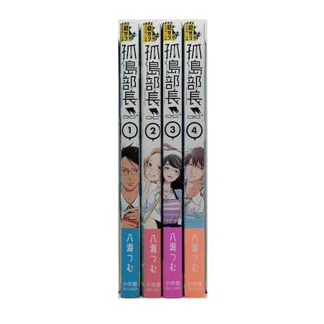 孤島部長 八海つむ [1-4巻 漫画全巻セット/完結]