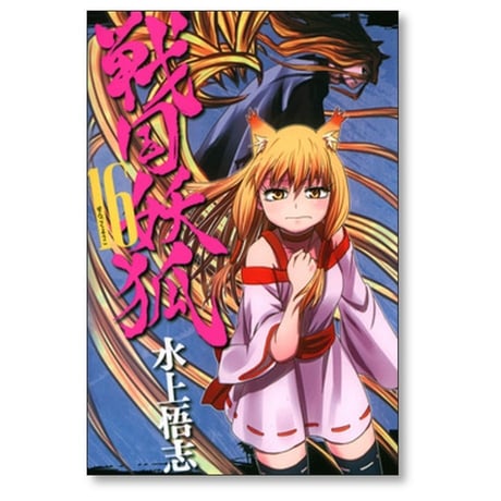 戦国妖狐 水上悟志 [1-17巻 漫画全巻セット/完結]