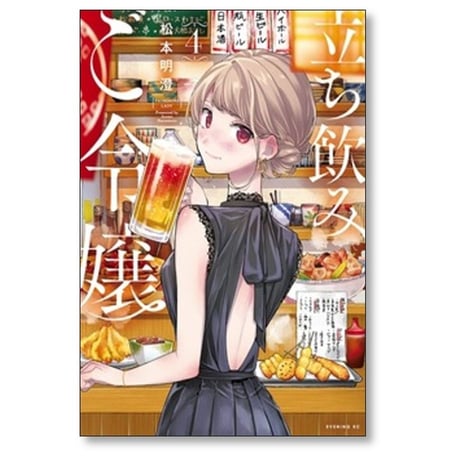 立ち飲みご令嬢 松本明澄 [1-5巻 コミックセット/未完結]
