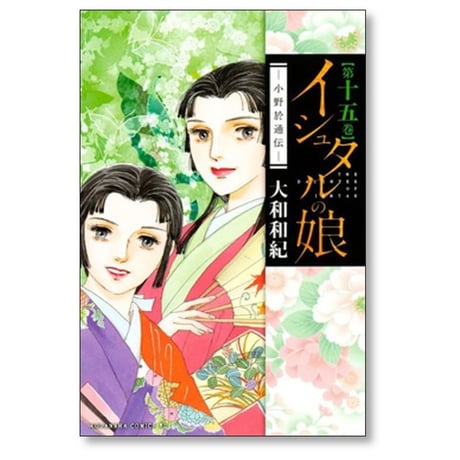 イシュタルの娘 小野於通伝 大和和紀 [1-16巻 漫画全巻セット/完結]