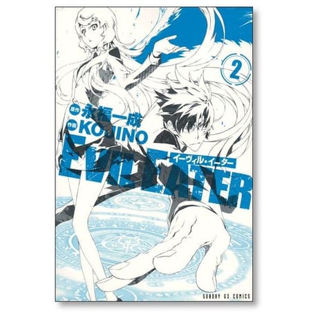 EVIL EATER KOJINO [1-3巻 漫画全巻セット/完結] イーヴィル イーター 永福一成