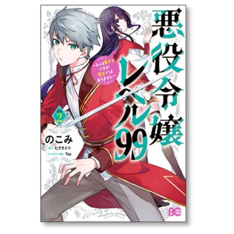 悪役令嬢レベル99 私は裏ボスですが魔王ではありません のこみ [1-4巻 コミックセット/未完結] 七夕さとり Ter