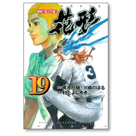 新約 巨人の星 花形 村上よしゆき [1-22巻 漫画全巻セット/完結] 梶原一騎 川崎のぼる
