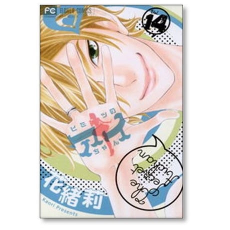 ヒミツのアイちゃん 花緒莉 [1-15巻 漫画全巻セット/完結]