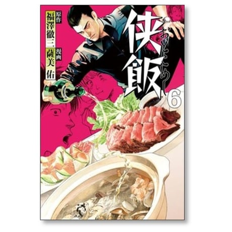 侠飯 薩美佑 [1-7巻 漫画全巻セット/完結] 福澤徹三 おとこめし