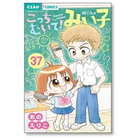 こっちむいて みい子 おのえりこ [1-39巻 コミックセット/未完結]