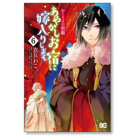 かくりよの宿飯 あやかしお宿に嫁入りします 衣丘わこ [1-11巻 コミックセット/未完結] 友麻碧 Laruha
