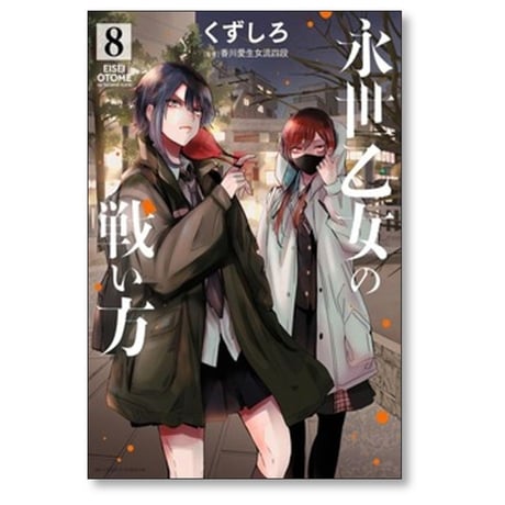 永世乙女の戦い方 くずしろ [1-13巻 コミックセット/未完結]