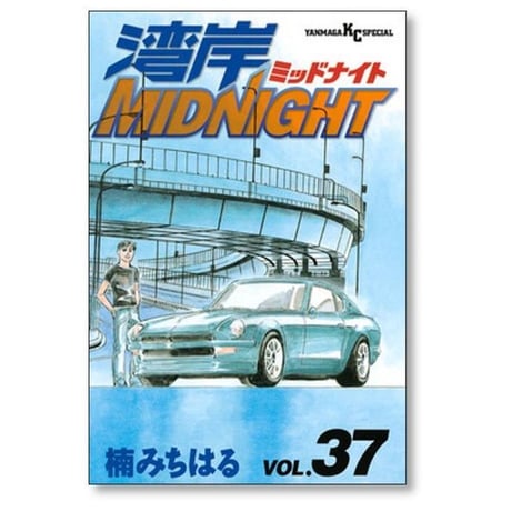 湾岸ミッドナイト 楠みちはる [1-42巻 漫画全巻セット/完結] 湾岸MIDNIGHT
