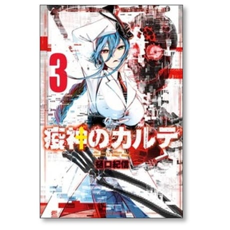 疫神のカルテ 樋口紀信 [1-3巻 漫画全巻セット/完結]