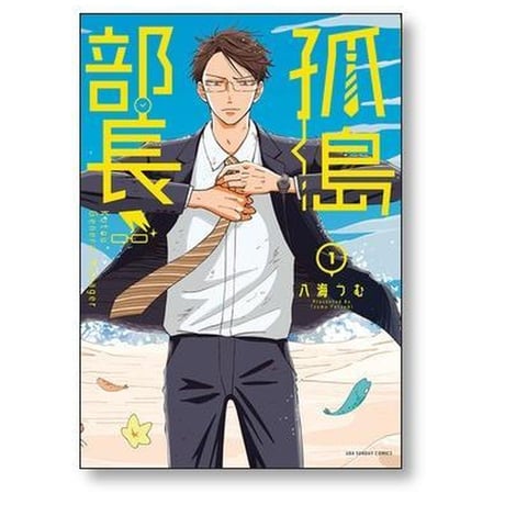 孤島部長 八海つむ [1-4巻 漫画全巻セット/完結]