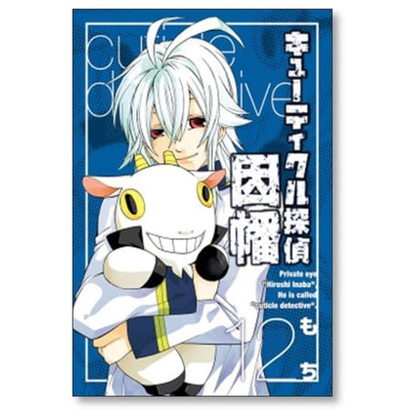 キューティクル探偵 因幡 もち [1-19巻 漫画全巻セット/完結]