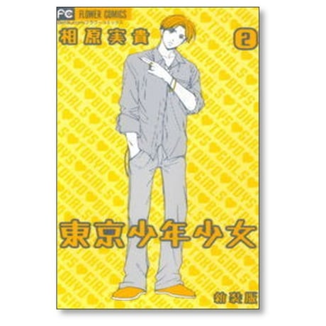 東京少年少女 相原実貴 [1-5巻 漫画全巻セット/完結] 新装版
