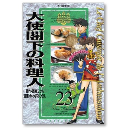 大使閣下の料理人 かわすみひろし [1-25巻 漫画全巻セット/完結] 西村ミツル