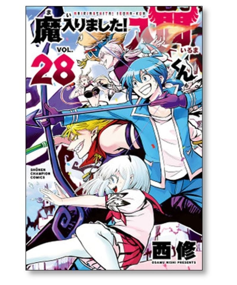 魔入りました 入間くん 西修 [1-38巻 コミックセット/未完結] まいり 
