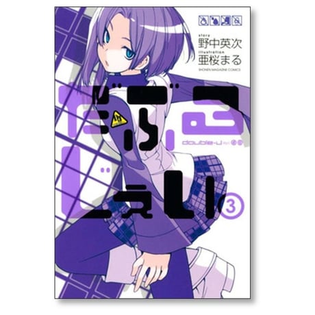 だぶるじぇい 亜桜まる [1-6巻 漫画全巻セット/完結] 野中英次
