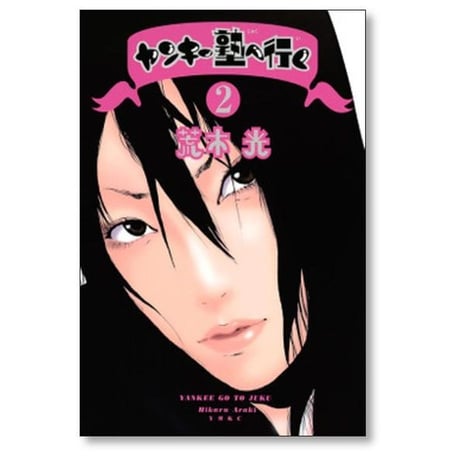 ヤンキー塾へ行く 荒木光 [1-4巻 漫画全巻セット/完結]