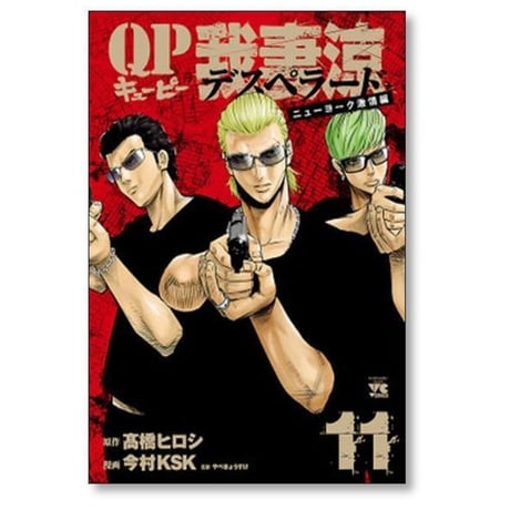 QP 我妻涼 Desperado 今村KSK [1-18巻 漫画全巻セット/完結] キューピー デスペラード 高橋ヒロシ やべきょうすけ