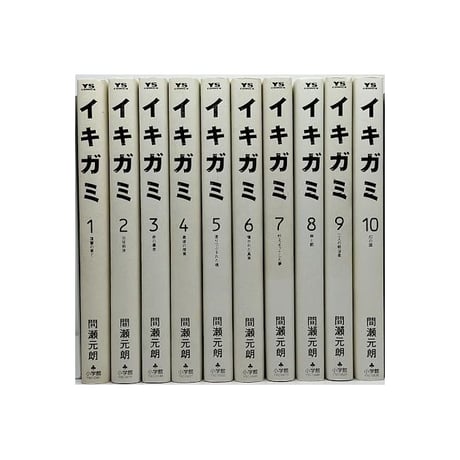 イキガミ 間瀬元朗 [1-10巻 漫画全巻セット/完結]