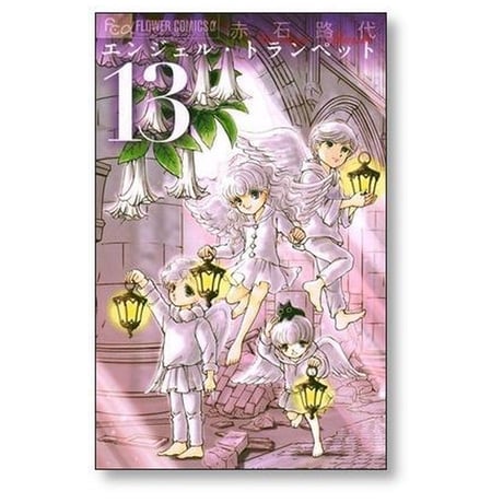 エンジェル トランペット 赤石路代 [1-13巻 漫画全巻セット/完結]